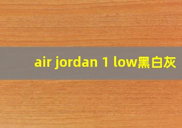 air jordan 1 low黑白灰